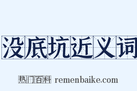 没底坑近义词是什么意思的图片